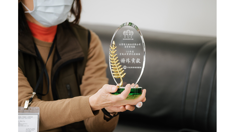 通霄電廠近年屢屢榮獲特殊貢獻獎，是環保署對於空品淨化區認養單位的最高肯定。
